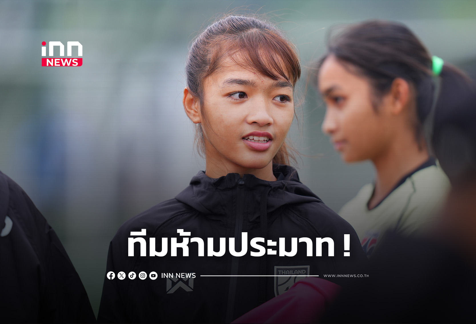 “ชบาแก้ว U17” เตรียมดวล “เมียนมา” ศึกชิงแชมป์เอเชีย 2026