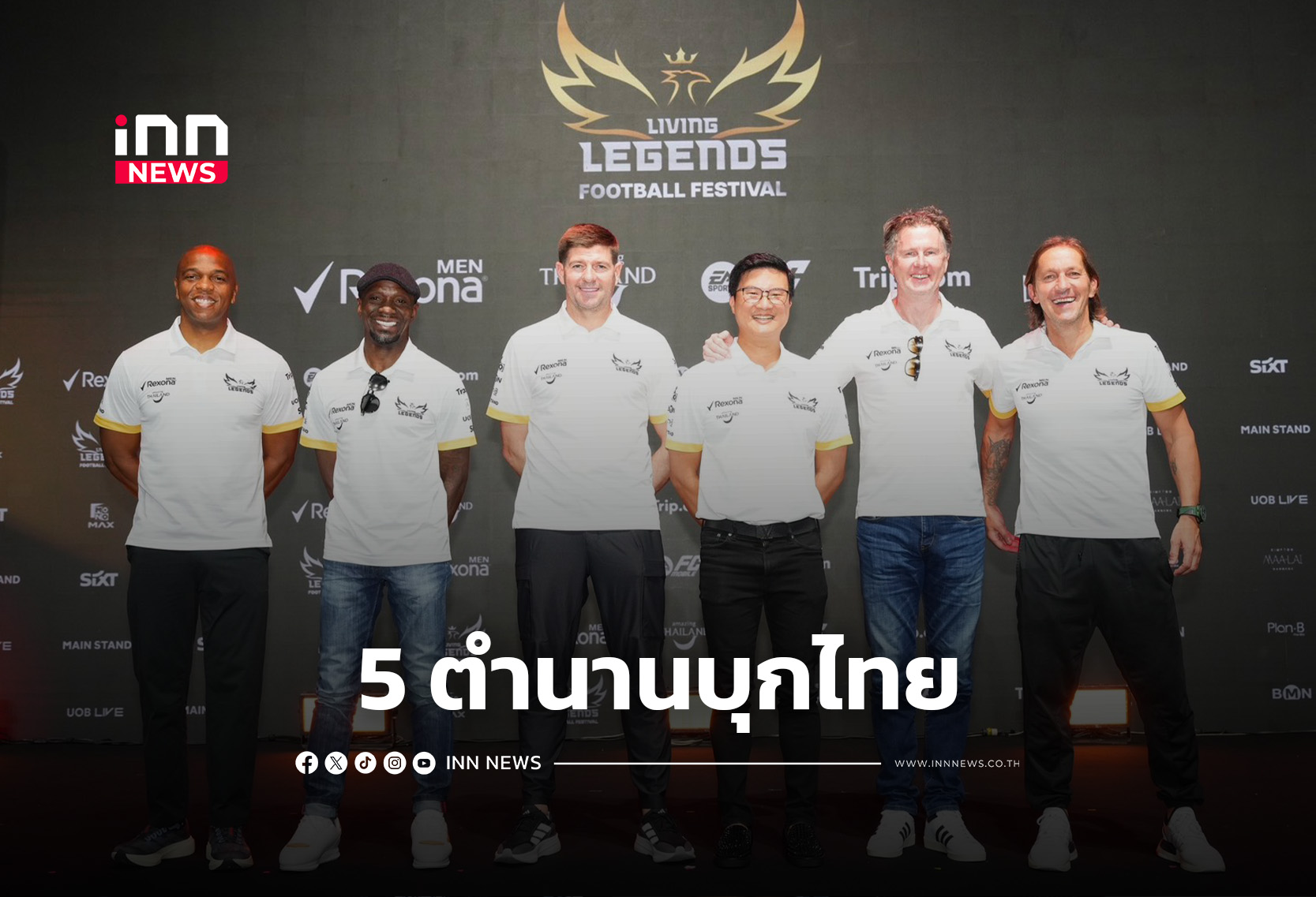 5 ตำนานบุกมอบโมเมนต์เอ็กซ์คลูซีฟ ในงาน Living Legends Football Festival 2026