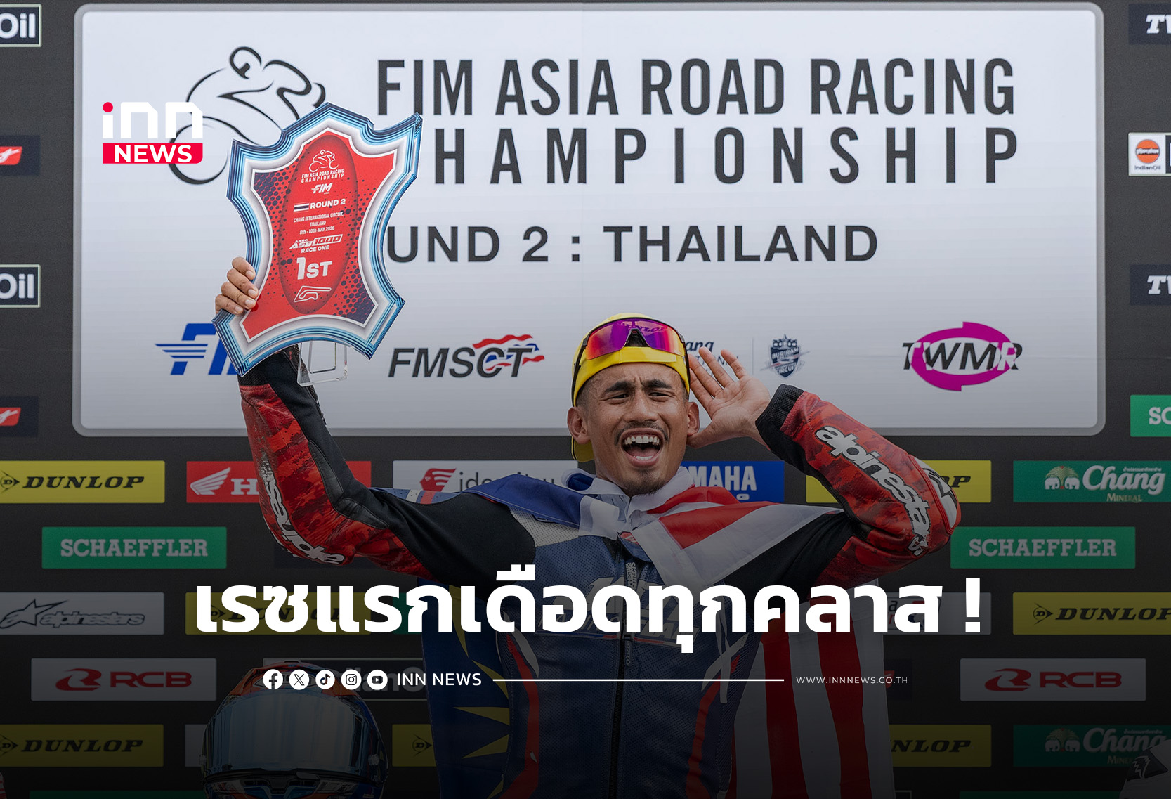 ศึกเอเชีย โร้ด เดือดตั้งแต่เรซแรก “มิกซ์-ตี-เฟอร์” ผงาดธงไทย