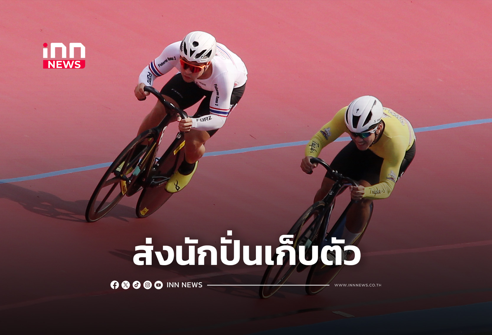 ทีมสปรินท์ไทยผงาดอันดับ 15 โลก “เสธ.หมึก” ส่งนักปั่นเก็บตัว เตรียมสู้ศึกเอเชียนเกมส์