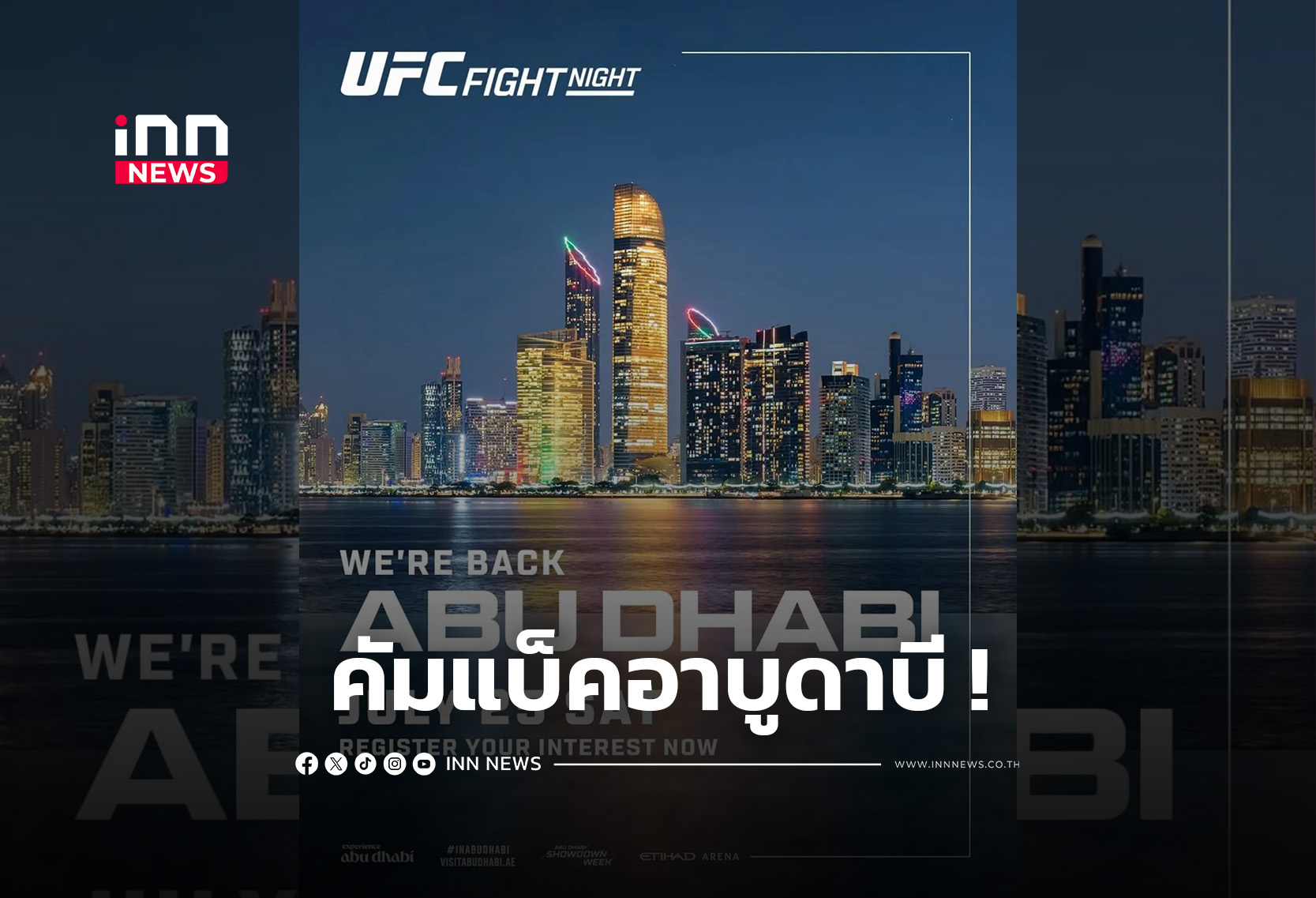 คัมแบ็คอาบูดาบี ระเบิดสงคราม UFC FIGHT NIGHT 25 ก.ค.นี้