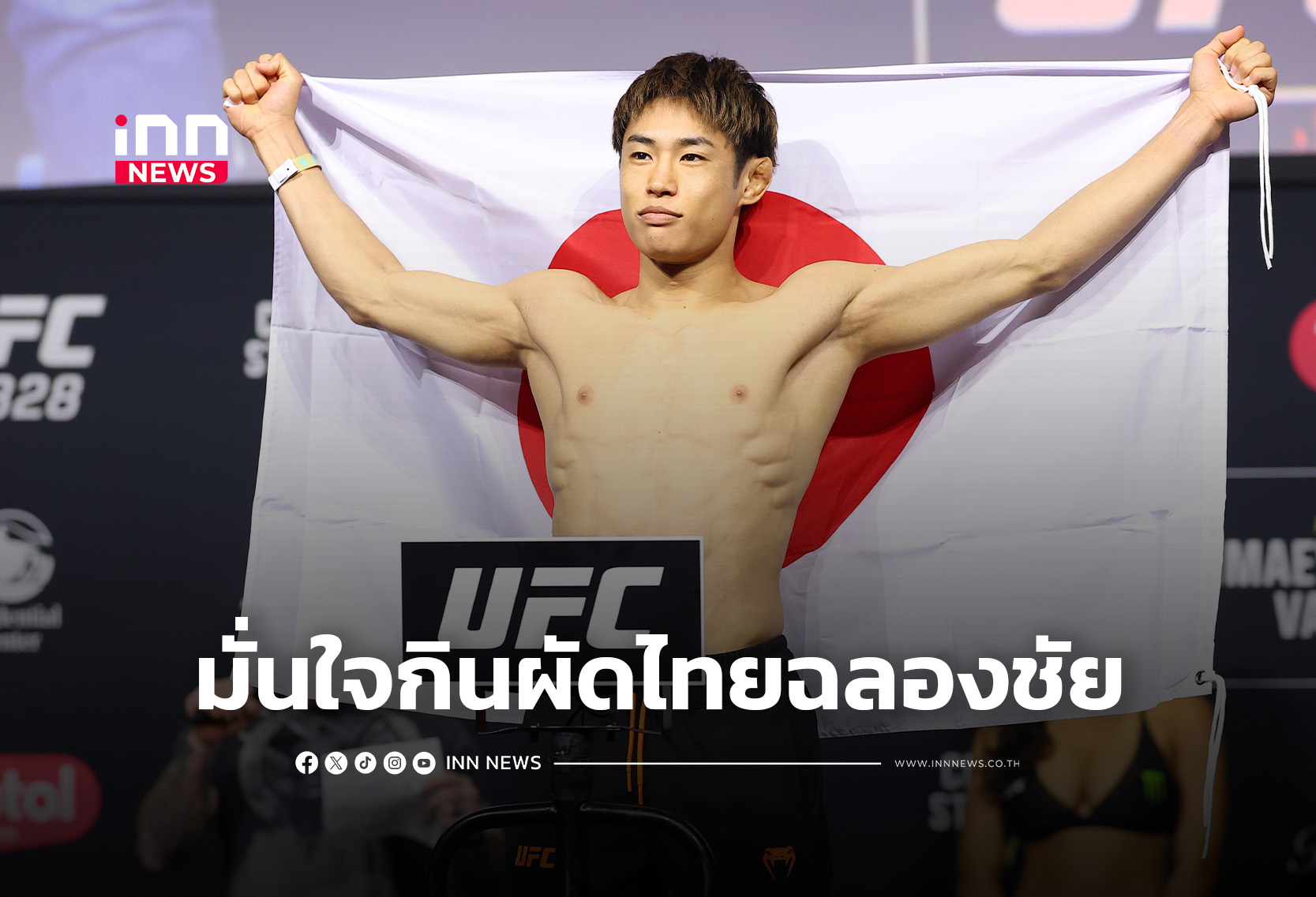 “ไทระ” มั่นใจกระชากเข็มขัดแชมป์จาก “แวน” ศึก UFC328