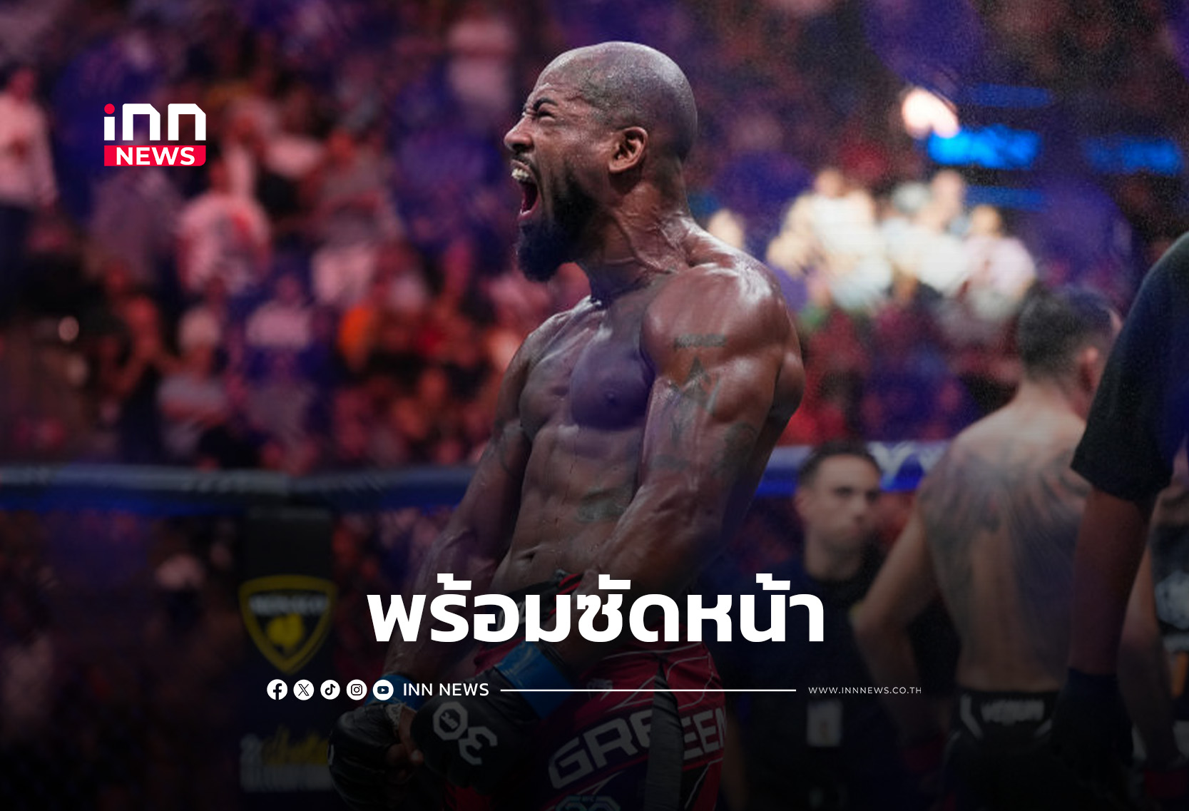 “คิง กรีน”พร้อมซัดหน้า “สตีเฟ่น” ล่าฝันสุดท้าย ท้าชิง BMF ในศึก UFC 328