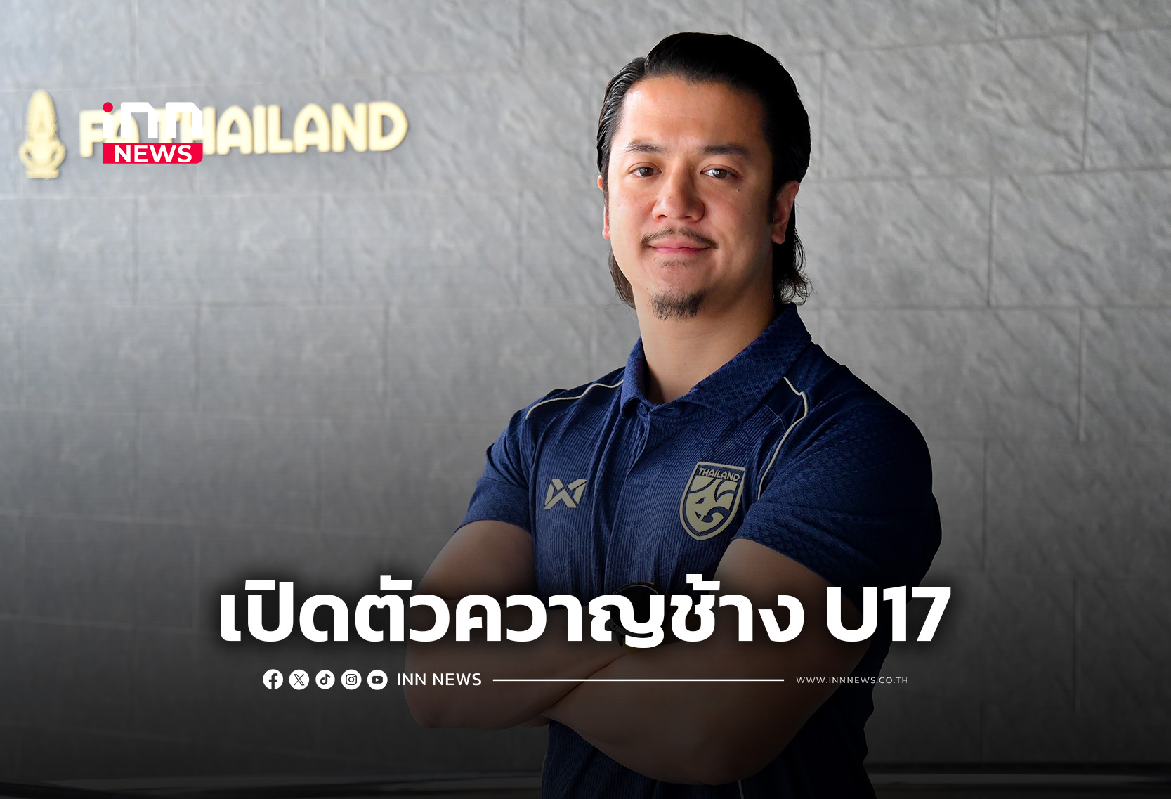 ส.บอลฯ ตั้ง “วสพล” เป็นกุนซือคุมทัพ “ช้างศึก U17”