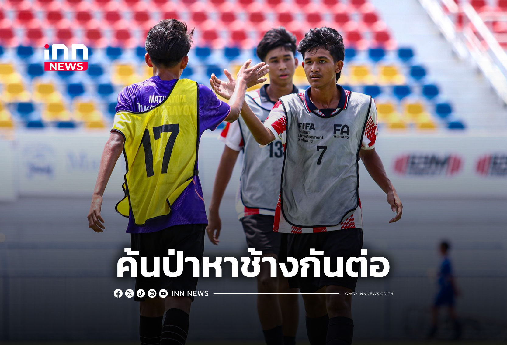 ค้นป่าหาช้างเผือก 488 แข้งเยาวชนลุยคัด FIFA TDS เลกสอง