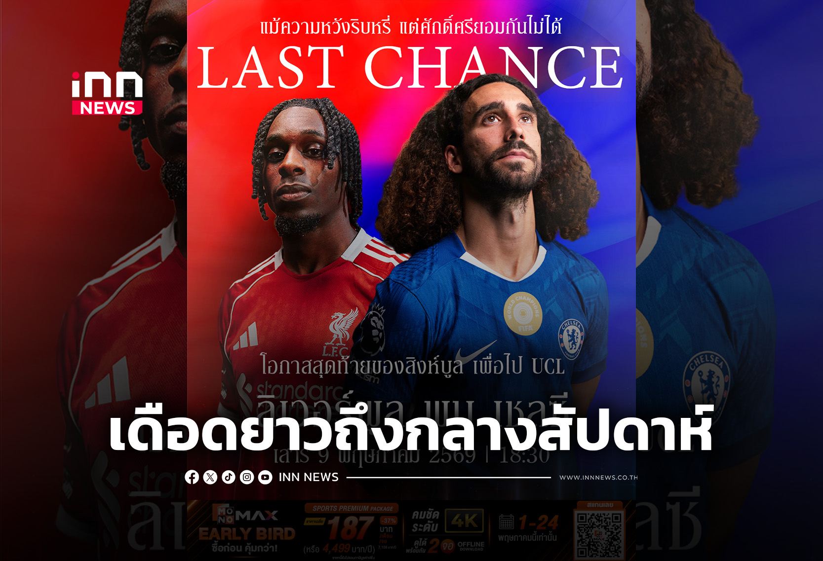 บิ๊กแมตซ์พรีเมียร์ลีก เดือดลากยาวถึงกลางสัปดาห์ 9-14 พ.ค.