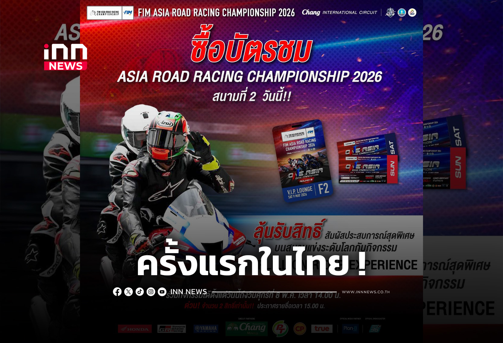 “เอเชียโร้ด” ส่งกิจกรรมใหม่ “Pillion Rider” มอบประสบการณ์ความเร็วระดับโลก