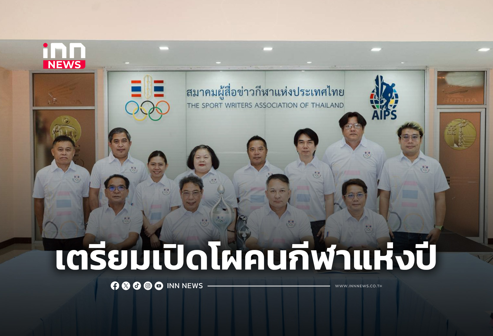วงการกีฬาจับตา วันนักกีฬายอดเยี่ยม 2568 เตรียมเปิดโผคนกีฬาแห่งปี