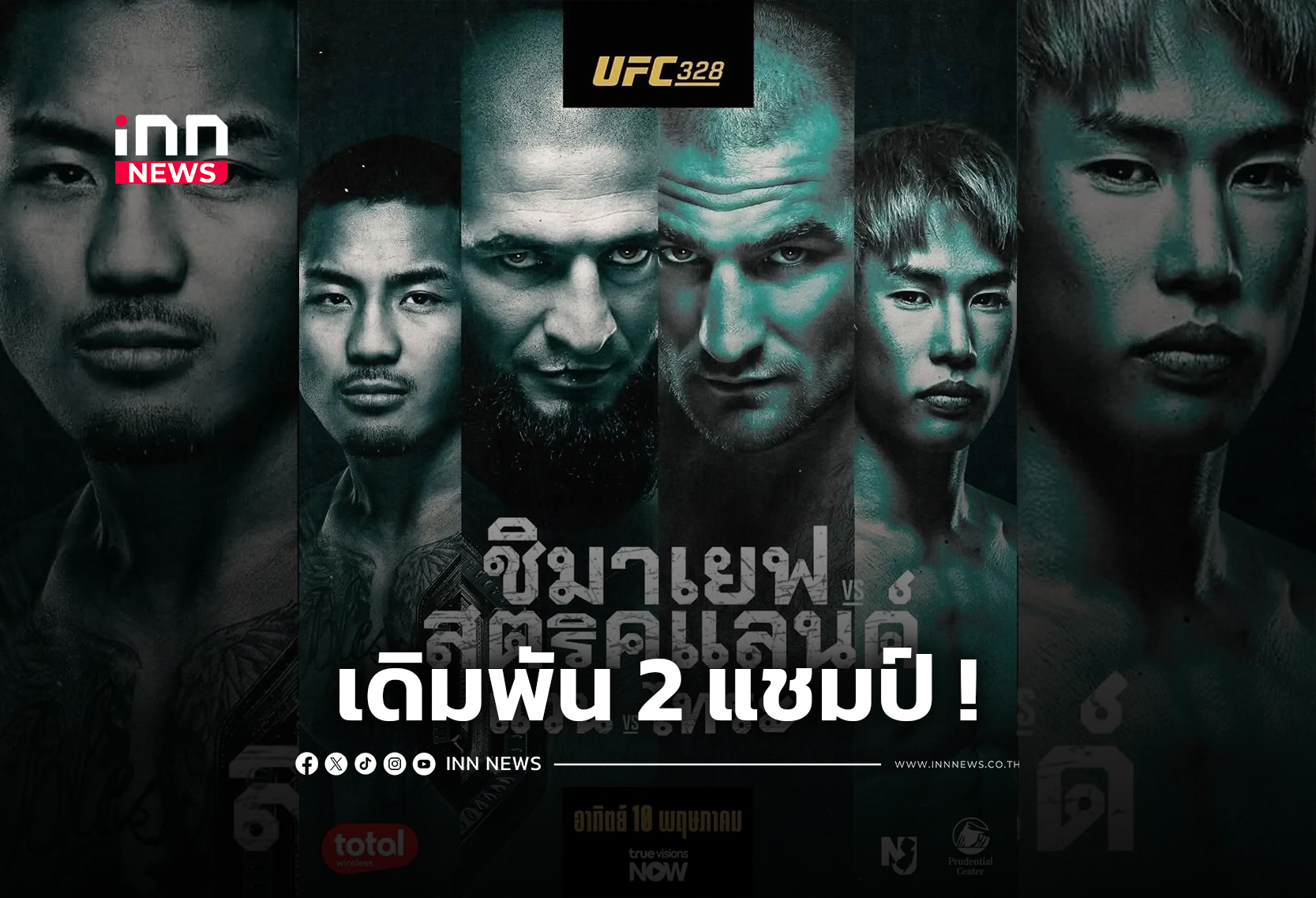 ลุ้นเดือด 2 แชมป์ “ชิมาเยฟ ซัด สตริคแลนด์ – แวน ดวล ไทระ” ศึก UFC 328