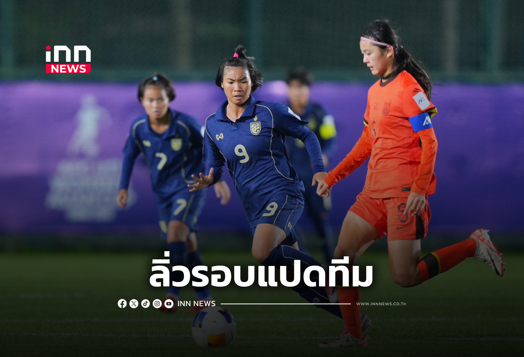 ยังไม่หมดหวัง “ชบาแก้ว U17” จบที่ 3 กลุ่มเอ ลิ่วรอบแปดทีมสุดท้าย