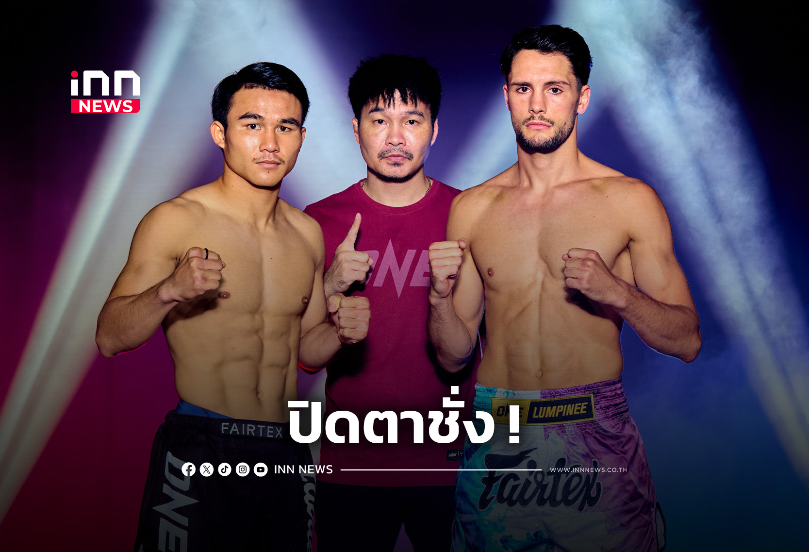 ปิดตาชั่งพร้อมวัดเดือด ศึก ONE ลุมพินี 153 & The Inner Circle