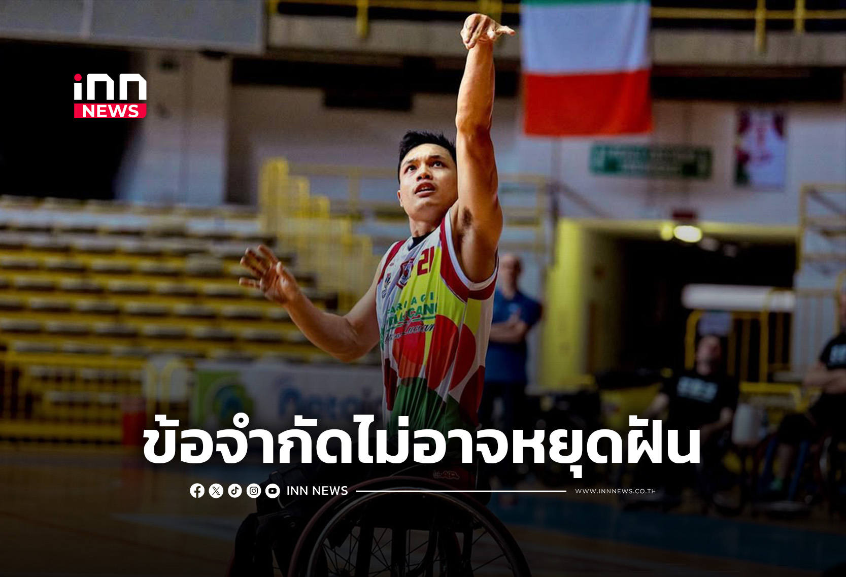 “บาส-พงศกร” เดิมพัน Passion สู่แชมป์วีลแชร์บาสยุโรป 2026