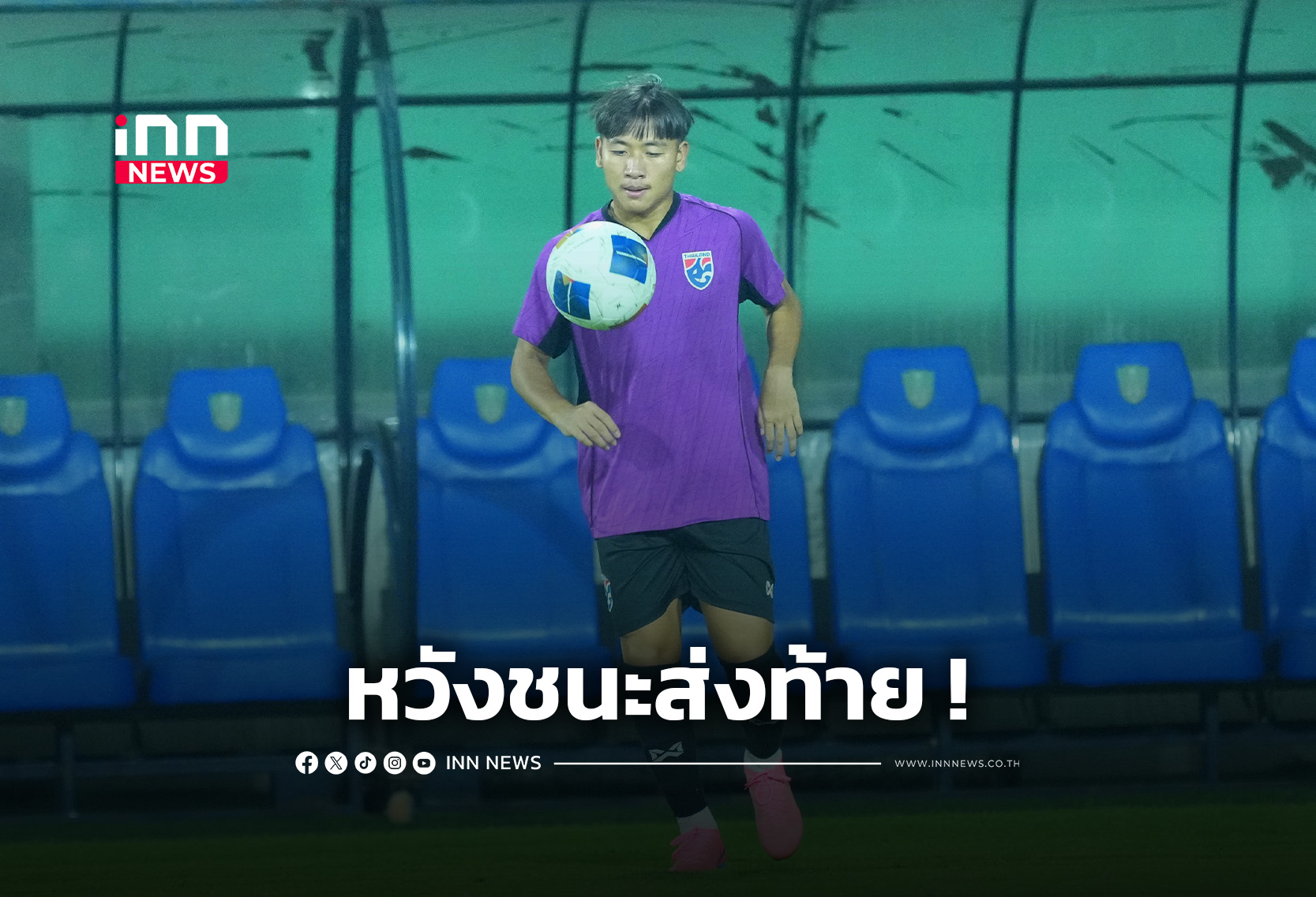 “ช้างศึก U17” ซ้อมเข้มก่อนเจอ “เมียนมา” ศึกคัดชิงแชมป์เอเชีย นัดที่สาม