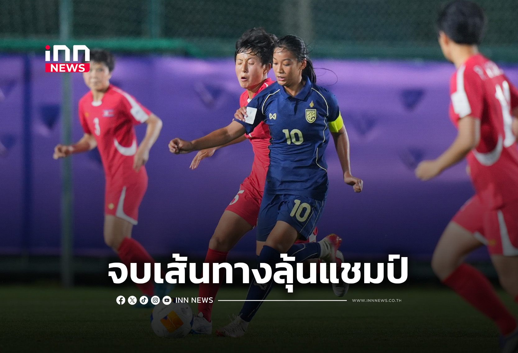 “ชบาแก้ว U17” พ่าย “เกาหลีเหนือ” 0-6 จอดรอบแปดทีมศึกชิงแชมป์เอเชีย