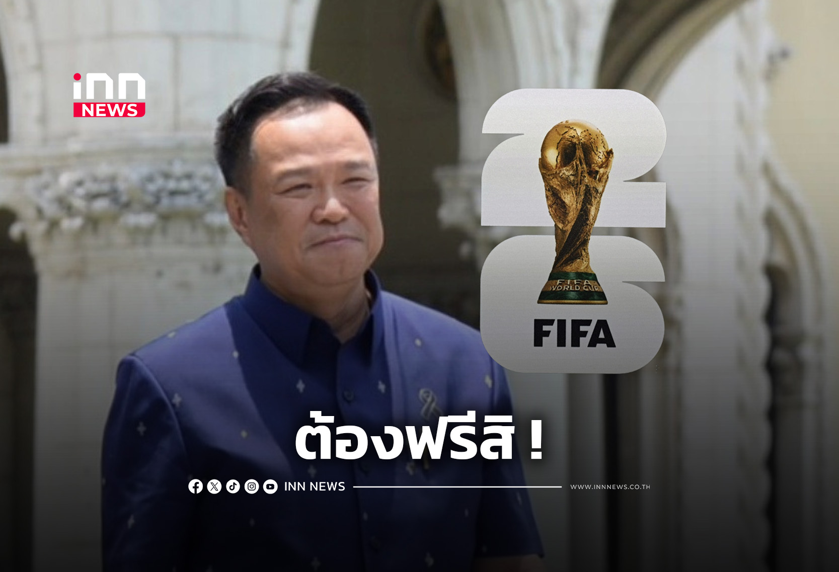 “อนุทิน” ยังอุบรายละเอียด ถ่ายทอดสดฟุตบอลโลก 2026