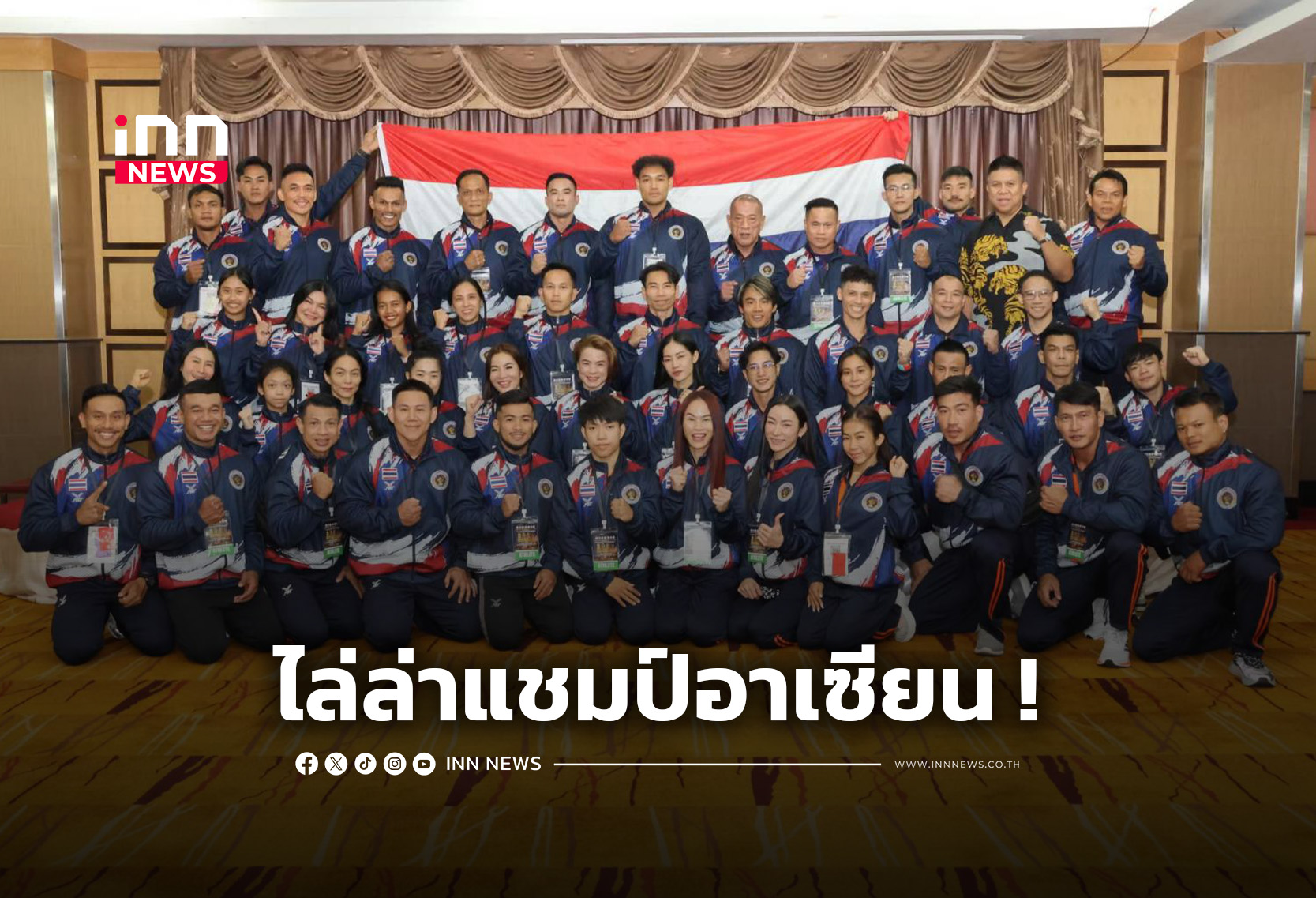 7 จอมพลังไทย ลุยศึกเพาะกายอาเซียนชิงแชมป์อาเซียน ที่เมียนมา