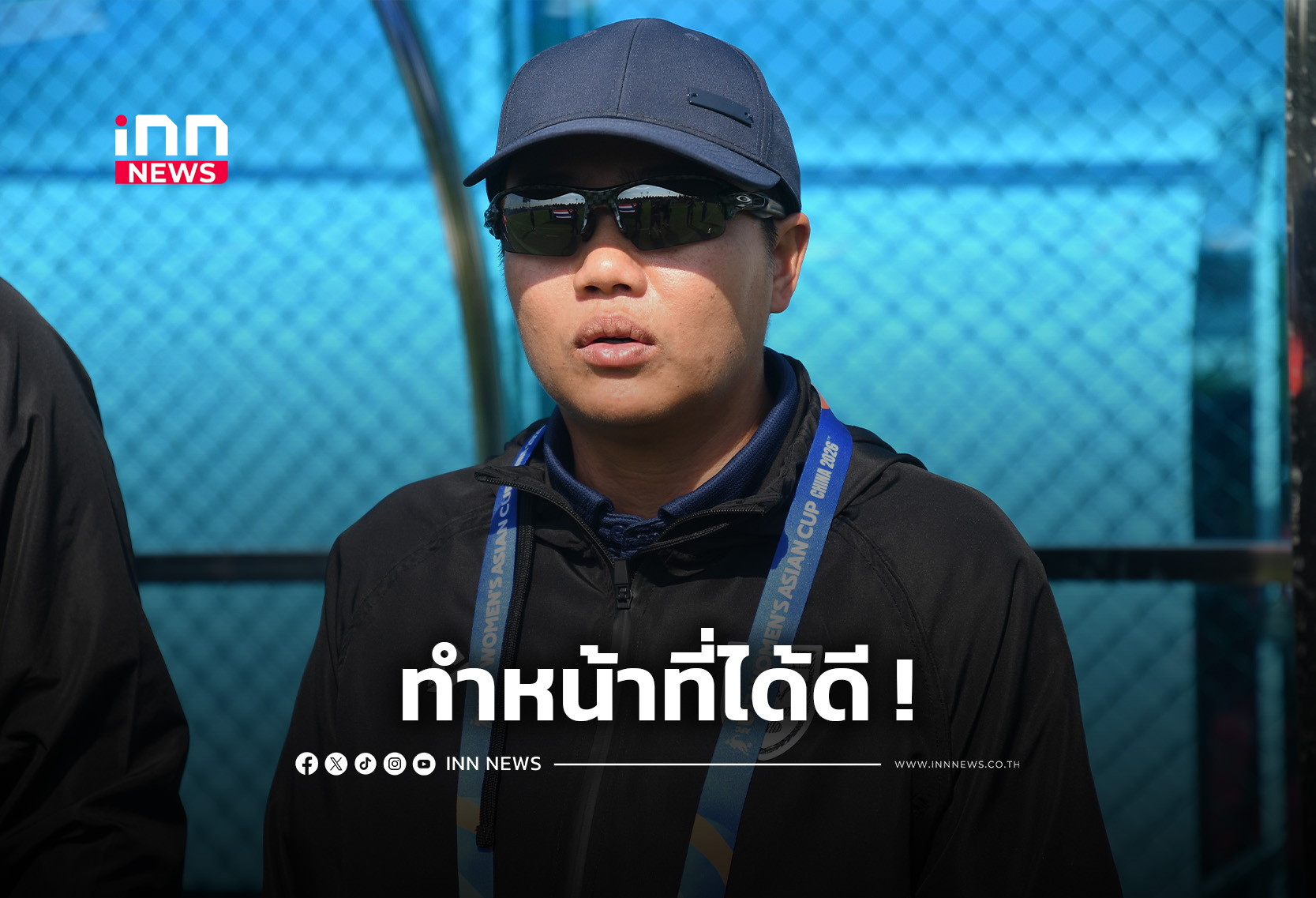 “โค้ชมิ่ม” สัมภาษณ์หลังศึกชิงแชมป์เอเชีย U17 นัดที่สอง