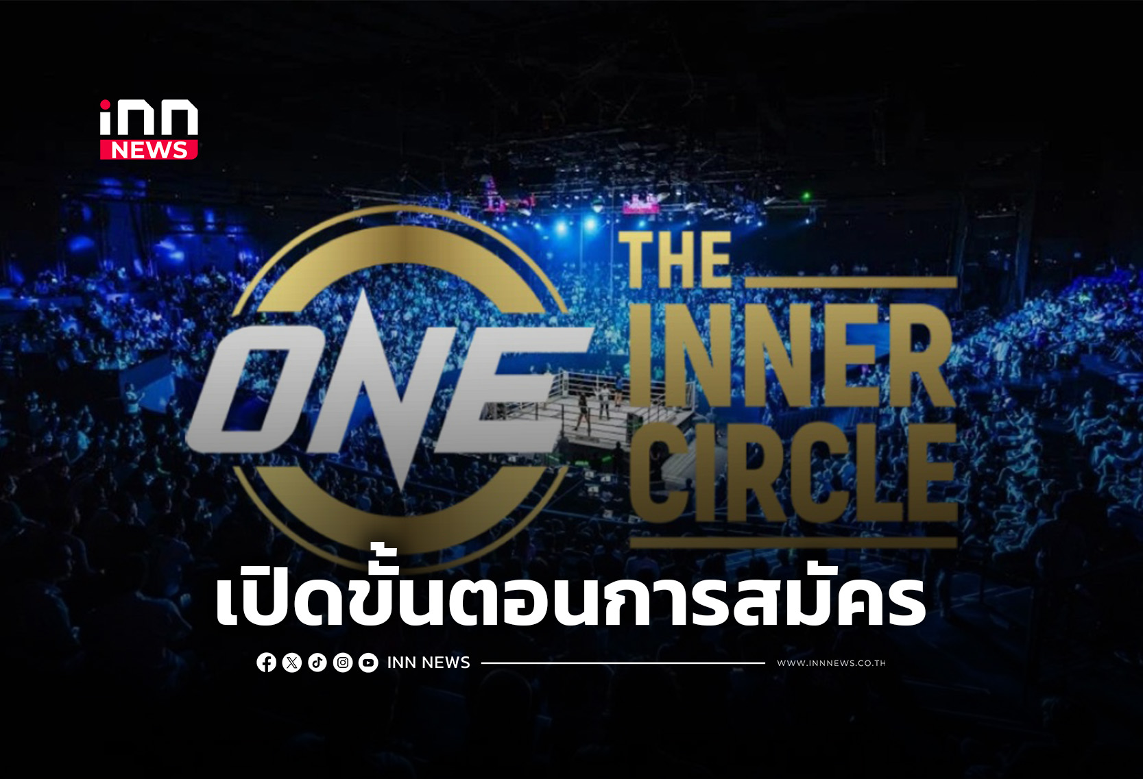 เปิดขั้นตอนสมัคร The Inner Circle จ่ายหลักร้อยแลกความมันส์ทุกสัปดาห์