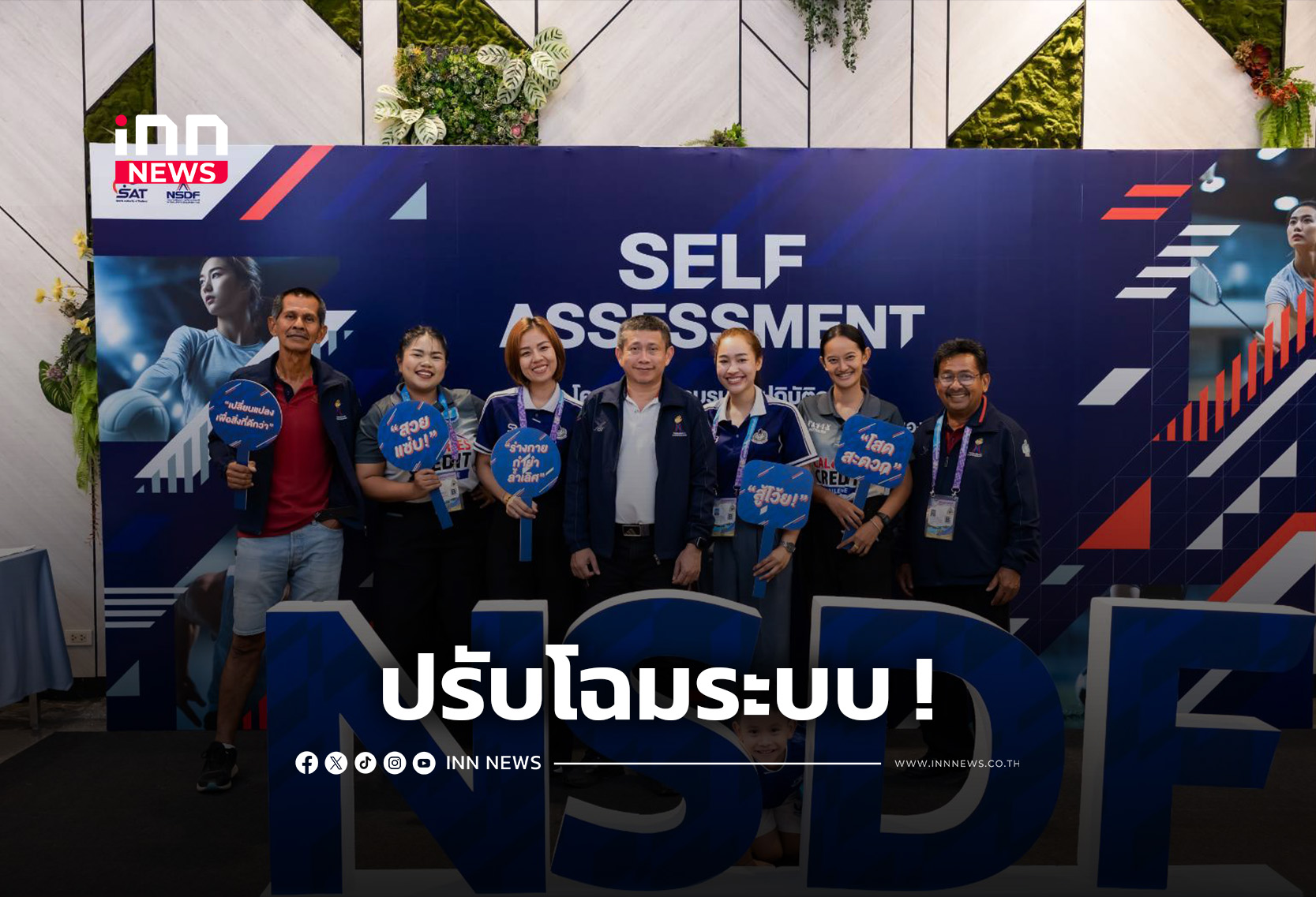 กองทุนพัฒนาการกีฬาแห่งชาติ ปรับโฉมระบบบริหารจัดการทุนกีฬาไทยสู่มาตรฐานสากล