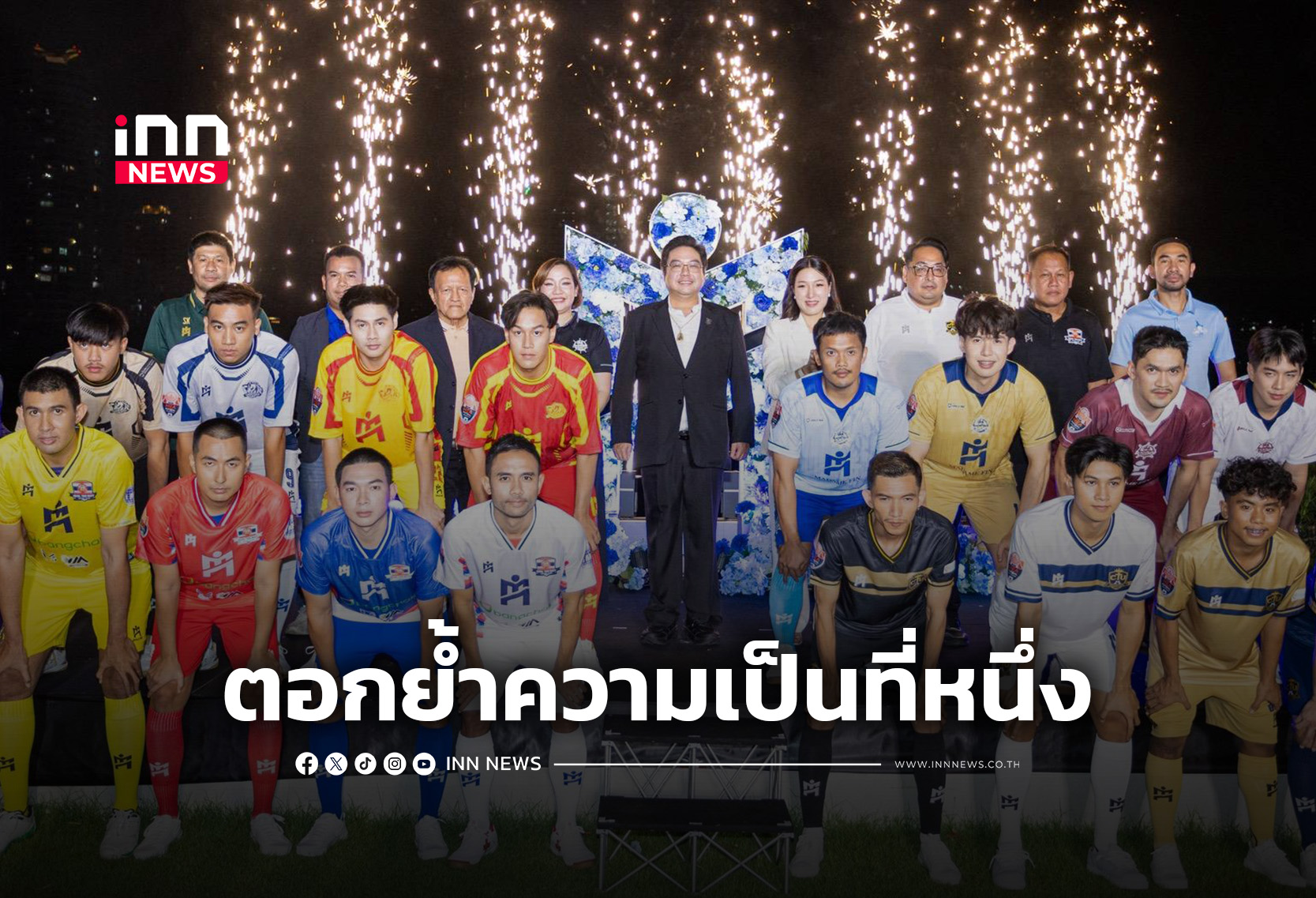 IMANE เปิดตัวชุดแข่งใหม่ 8 สโมสร ลุยฟุตซอลไทยลีก 2026/27