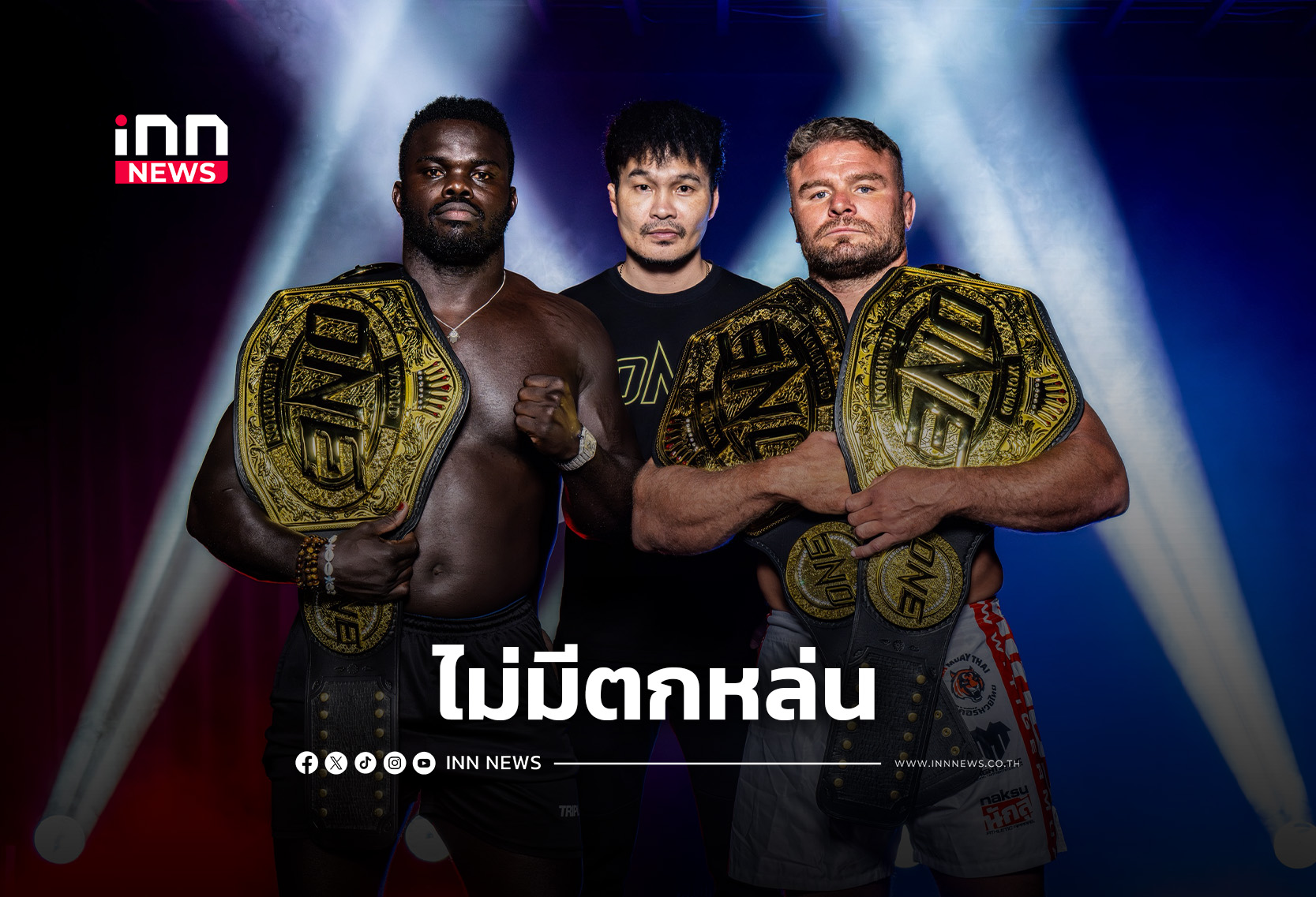 จอมบู๊ 13 คู่ผ่านด่านตาชั่ง พร้อมลุยเดือดศึก ONE ลุมพินี 154 & The Inner Circle