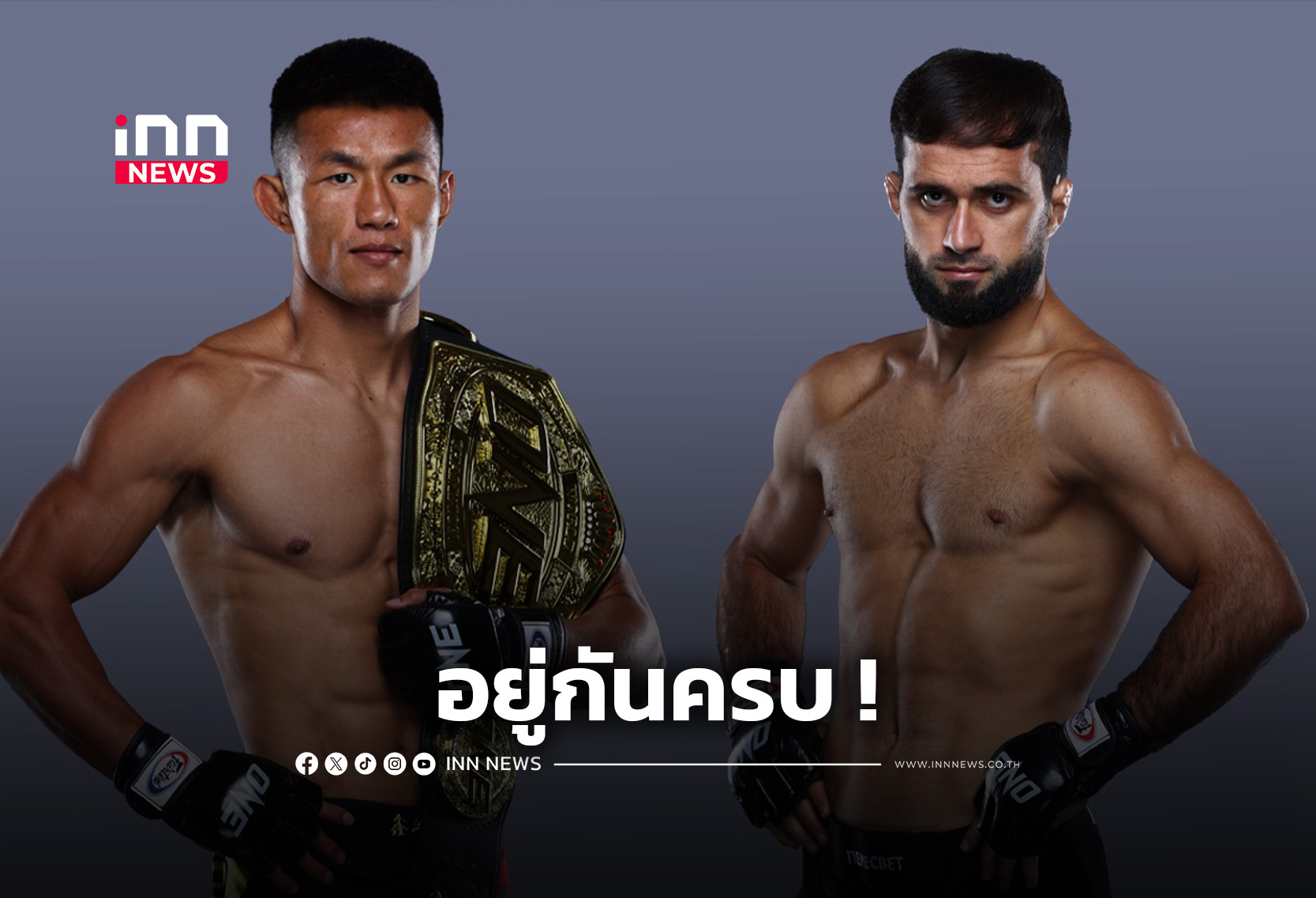 18 นักสู้จูงมือผ่านด่านตาชั่ง พร้อมลุยศึก ONE Fight Night 43