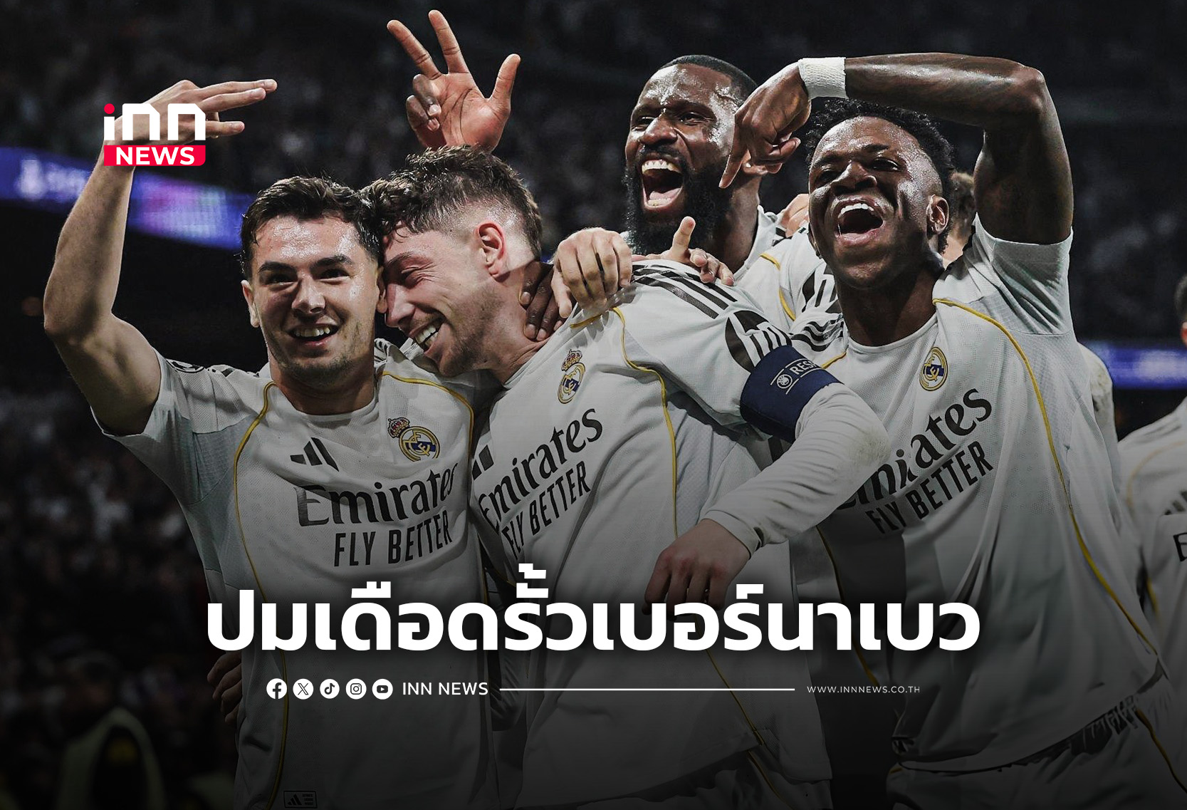 เปิดปมเดือดในรั้วเบร์นาเบว กับวันที่ เรอัล มาดริด ไม่เหมือนเดิม