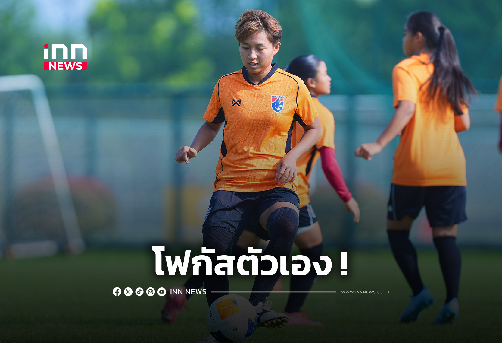 “ชบาแก้ว U17” ฟื้นฟูร่างเตรียมรับมือจีน ศึกชิงแชมป์เอเชีย 2026