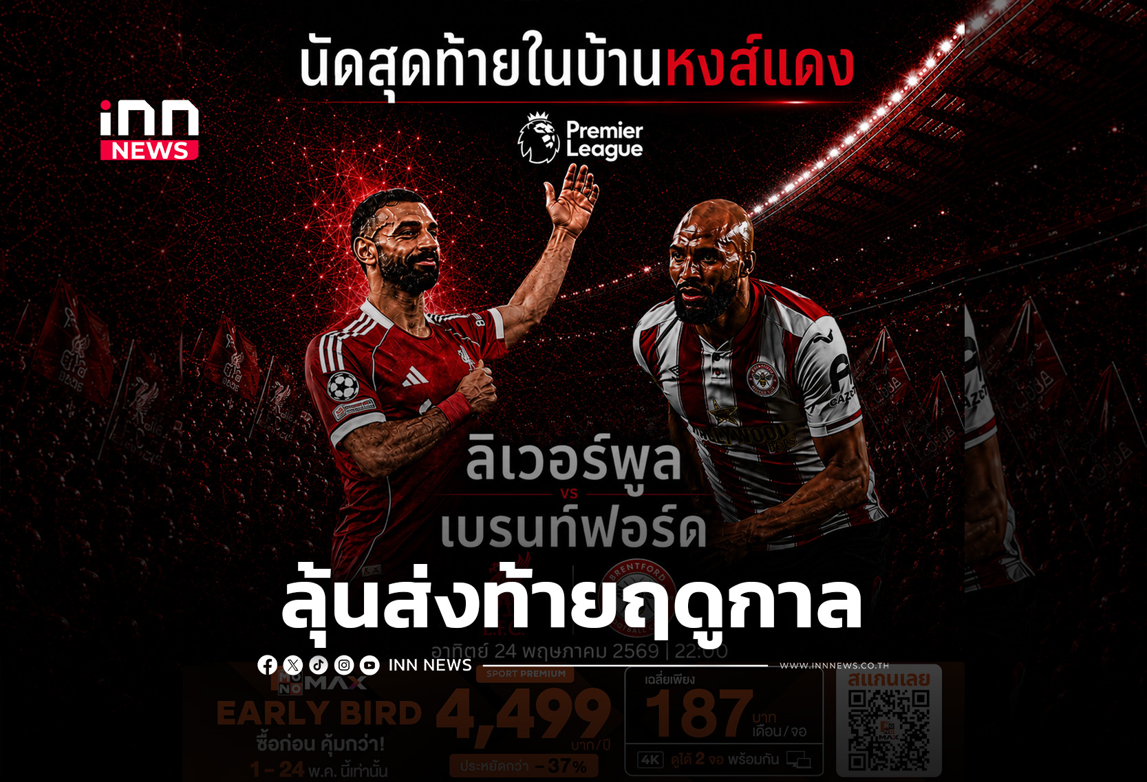 “พรีเมียร์ลีก” นัดปิดฤดูกาล เชียร์บิ๊กทีม “หงส์-ผี-สิงห์-เรือ” ลงสนามส่งท้ายซีซั่น
