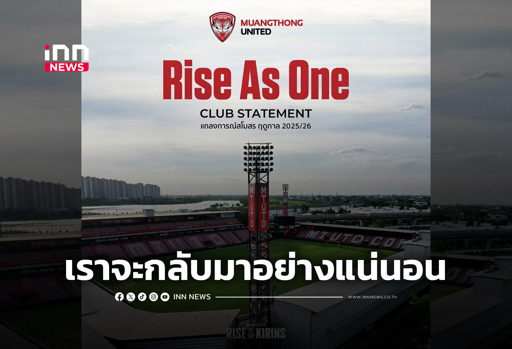 “กิเลนผยอง” แถลงครั้งแรกหลังตกชั้นสู่ “ไทยลีก2”