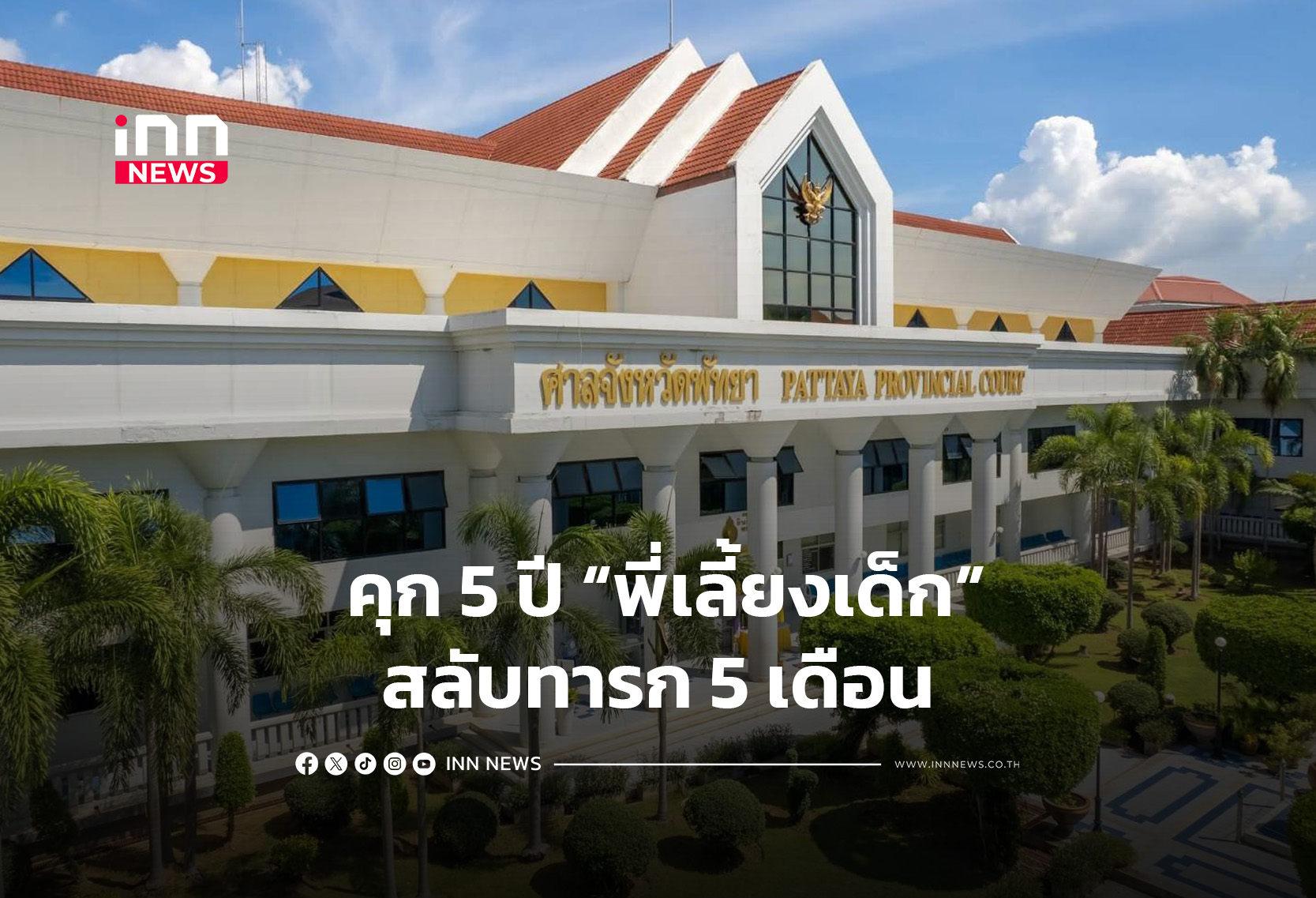 ศาลอุทธรณ์คุก5ปีพี่เลี้ยงสลับทารก5ด.-คุมส่งคุกรอฎีกาสั่งประกัน