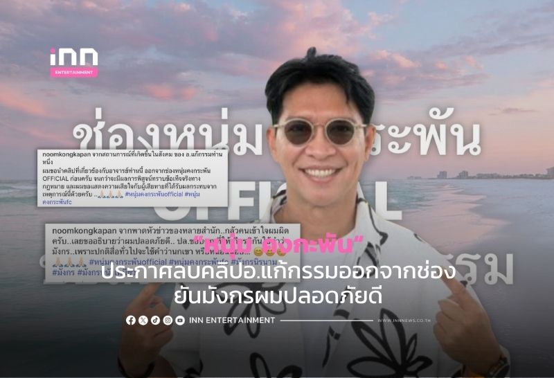 ”หนุ่ม คงกะพัน“ ประกาศลบคลิปอ.แก้กรรมออกจากช่อง ยันมังกรผมปลอดภัยดี