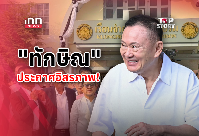 ทักษิณ ได้รับการปล่อยตัว ครอบครัว-เสื้อแดงแห่ต้อนรับ
