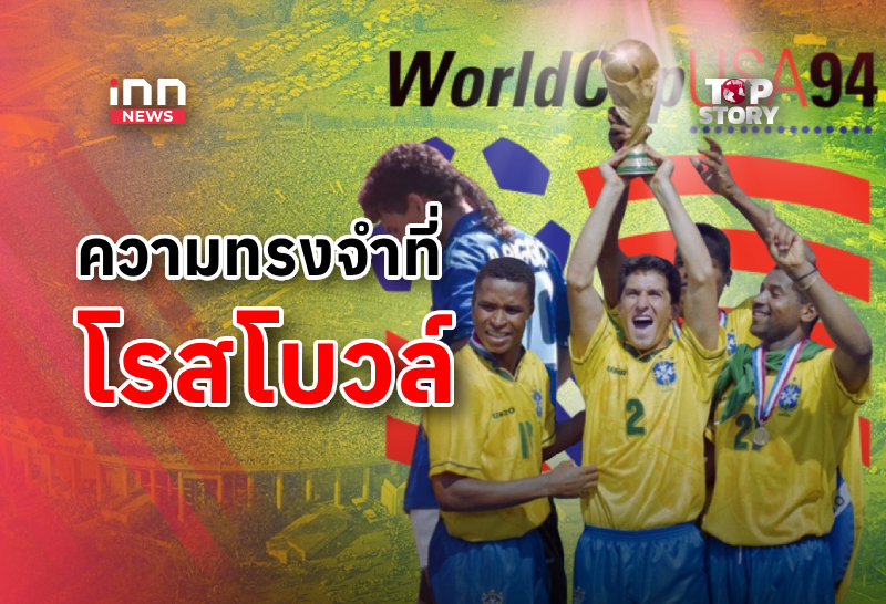 ย้อนเวลา “อเมริกา” ผ่านสนามฟุตบอลโลก
