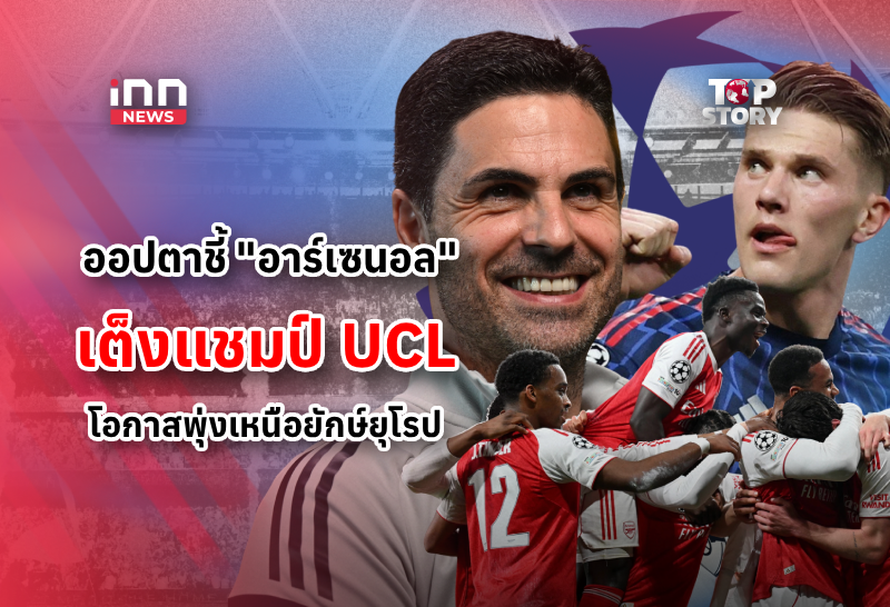 ออปตาชี้ “อาร์เซนอล” เต็งแชมป์ UCL โอกาสพุ่งเหนือยักษ์ยุโรป