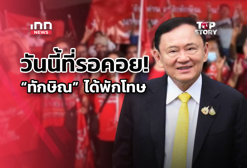 วันนี้ที่รอคอย! “ทักษิณ” พักโทษ รอปล่อยตัวเช้า 11 พ.ค. ครอบครัว-มวลชน แห่รับ