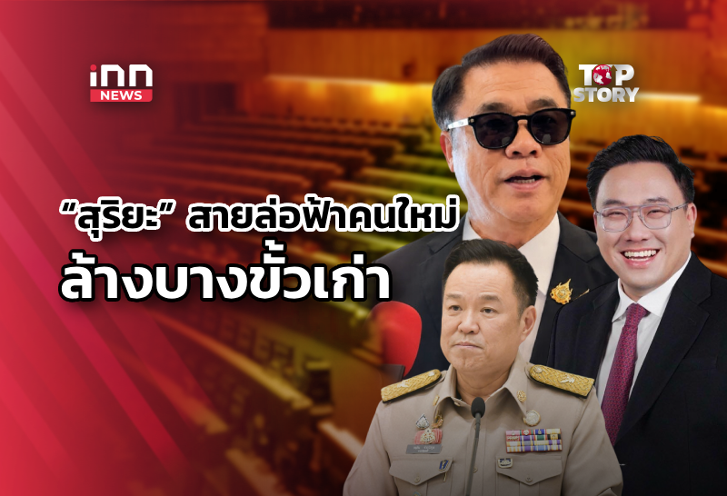 “สุริยะ” สายล่อฟ้าคนใหม่ ปัดล้างบางอำนาจเก่า หลังโยกย้าย อธิบดีฝนหลวง