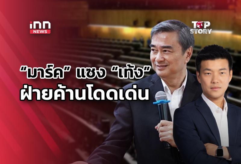 “มาร์ค” ผงาด! แซง “เท้ง” ขึ้นแท่นนักการเมืองฝ่ายค้านโดดเด่น