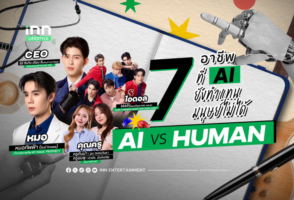 AI vs Human “7 อาชีพ” ที่ AI ยังทำแทนมนุษย์ไม่ได้