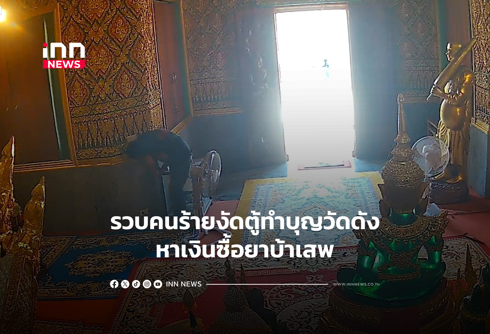 รวบคนร้ายงัดตู้ทำบุญวัดดังหาเงินซื้อยาบ้าเสพ