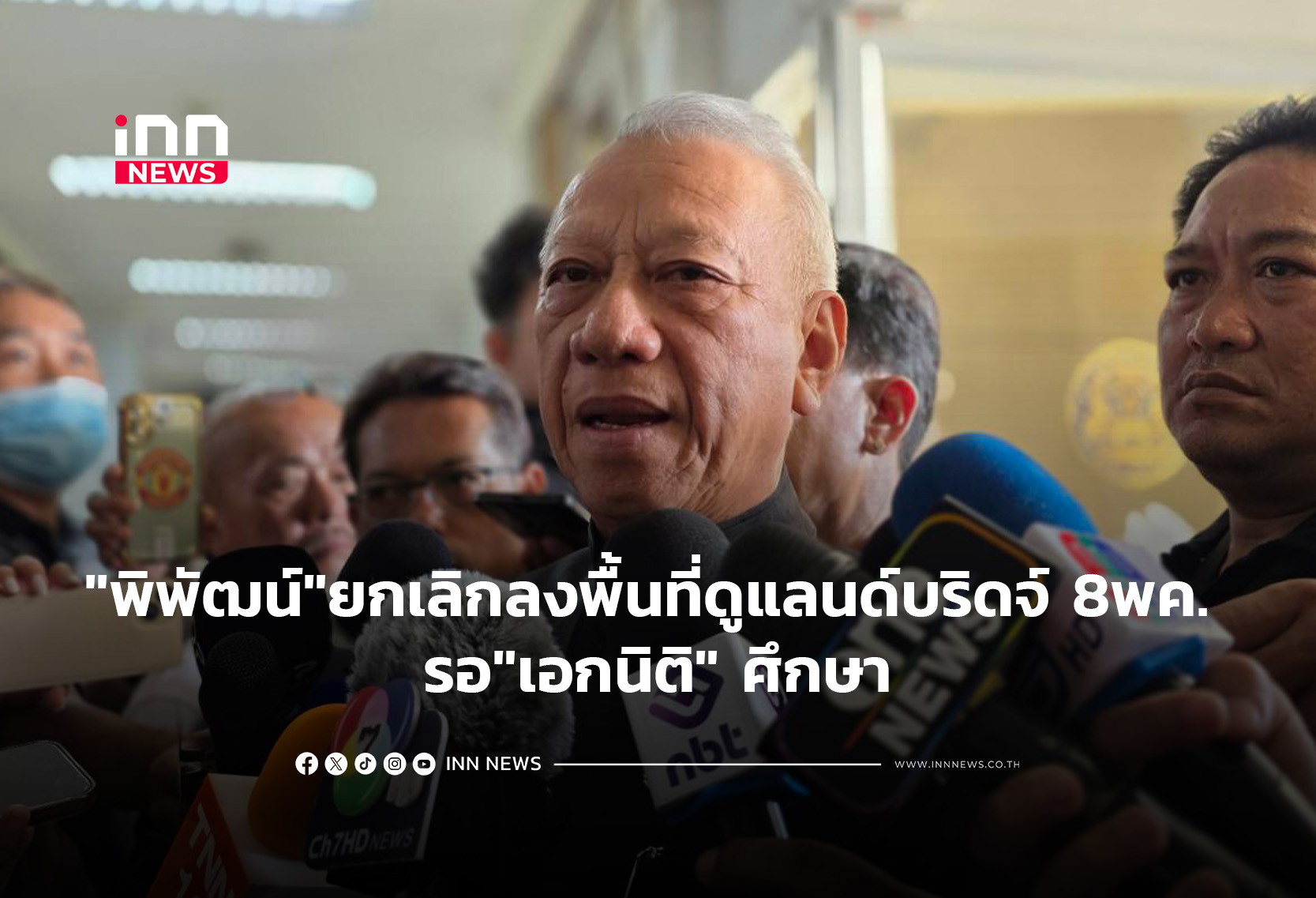 “พิพัฒน์”ยกเลิกลงพื้นที่ดูแลนด์บริดจ์ 8พค. รอ”เอกนิติ” ศึกษา