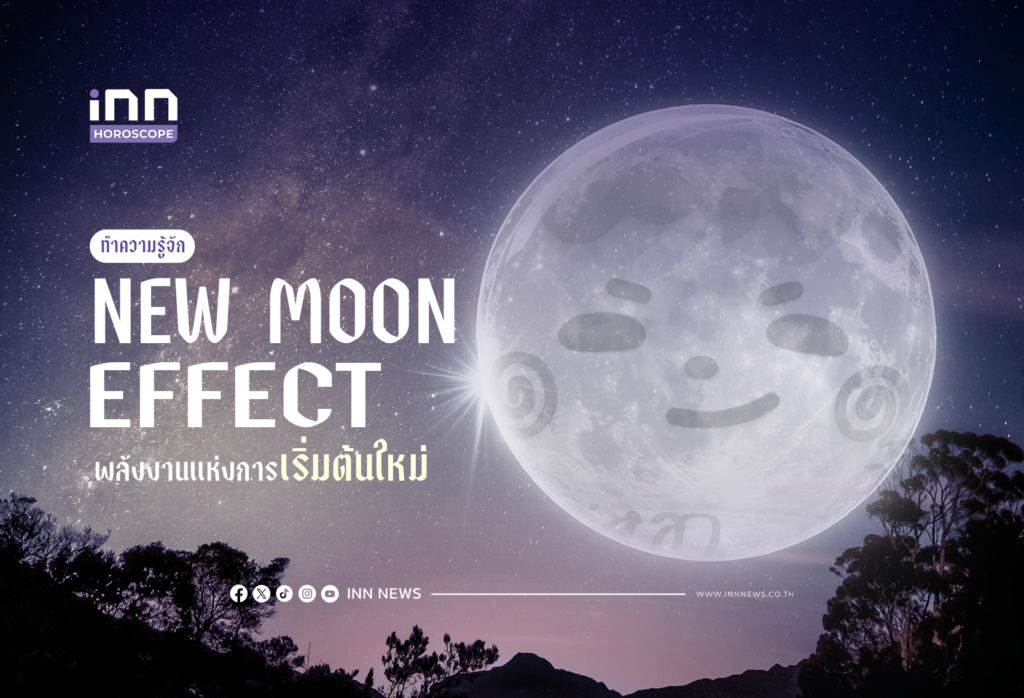 ทำความรู้จัก “New Moon Effect” พลังงานแห่งการเริ่มต้นใหม่