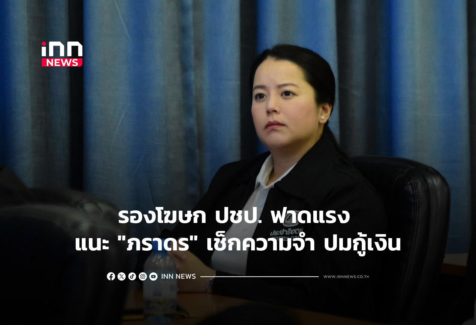 รองโฆษก ปชป. ฟาดแรง แนะ “ภราดร” เช็กความจำ