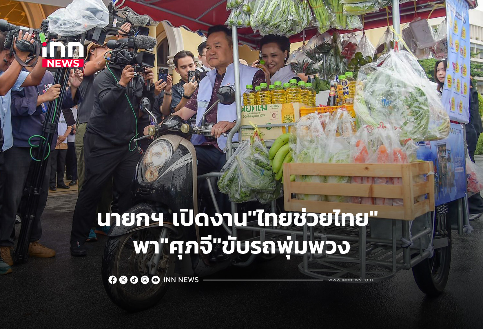 นายกฯ เปิดงาน”ไทยช่วยไทย” พา”ศุภจี”ขับรถพุ่มพวง