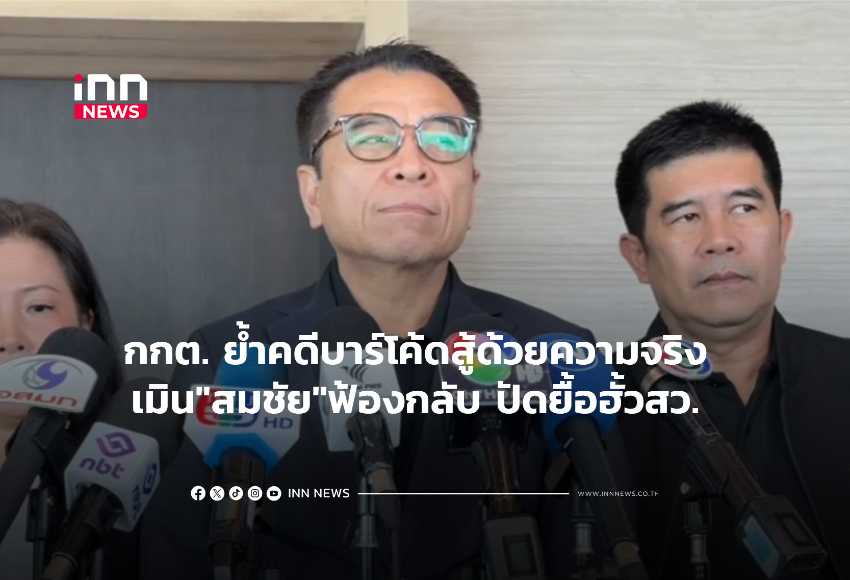 กกต.ย้ำคดีบาร์โค้ดสู้ด้วยความจริง เมิน”สมชัย”ฟ้องกลับ ไม่ยื้อฮั้วสว.