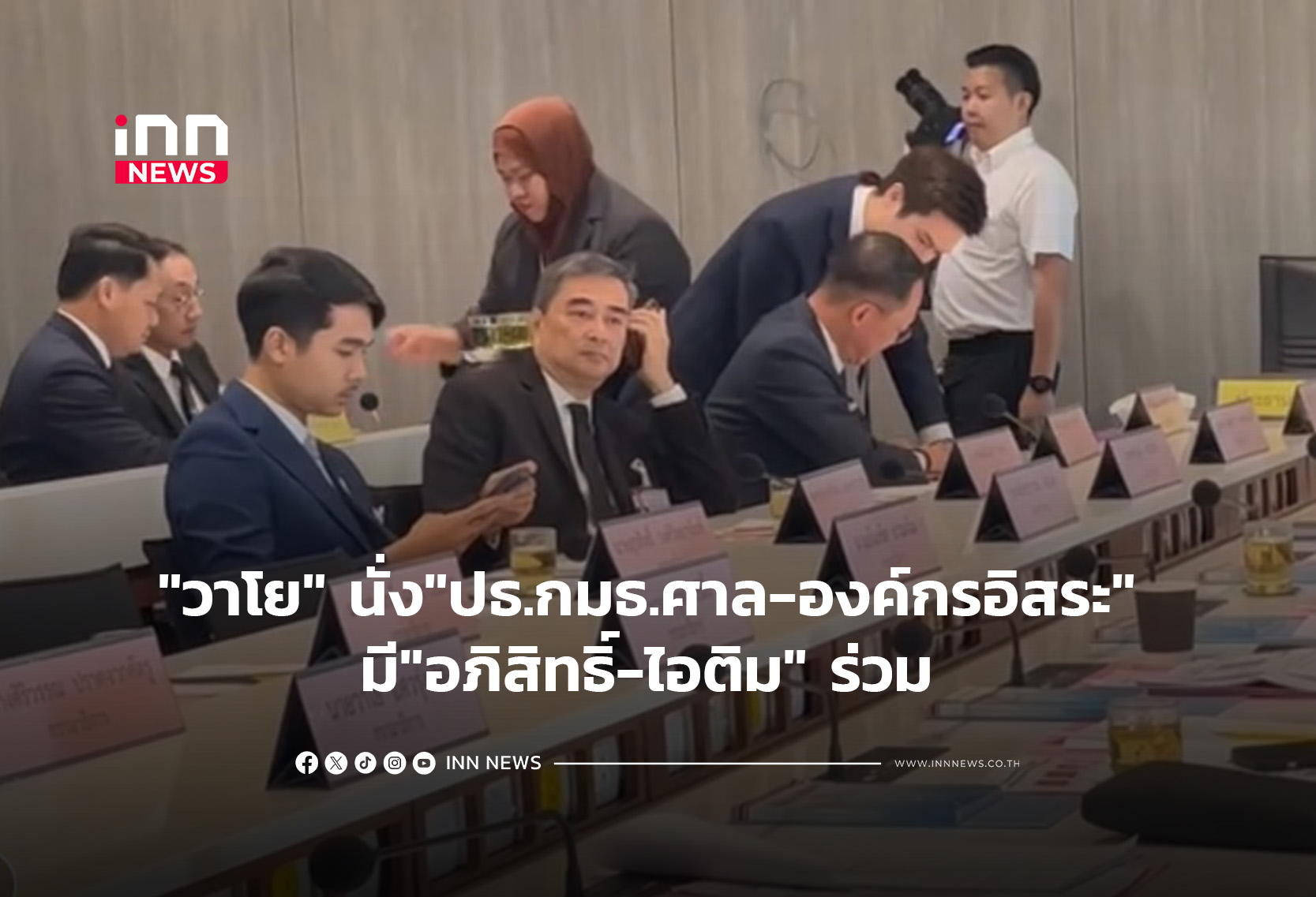 “วาโย” นั่ง”ปธ.กมธ.ศาล-องค์กรอิสระ” มี”อภิสิทธิ์-ไอติม” ร่วม