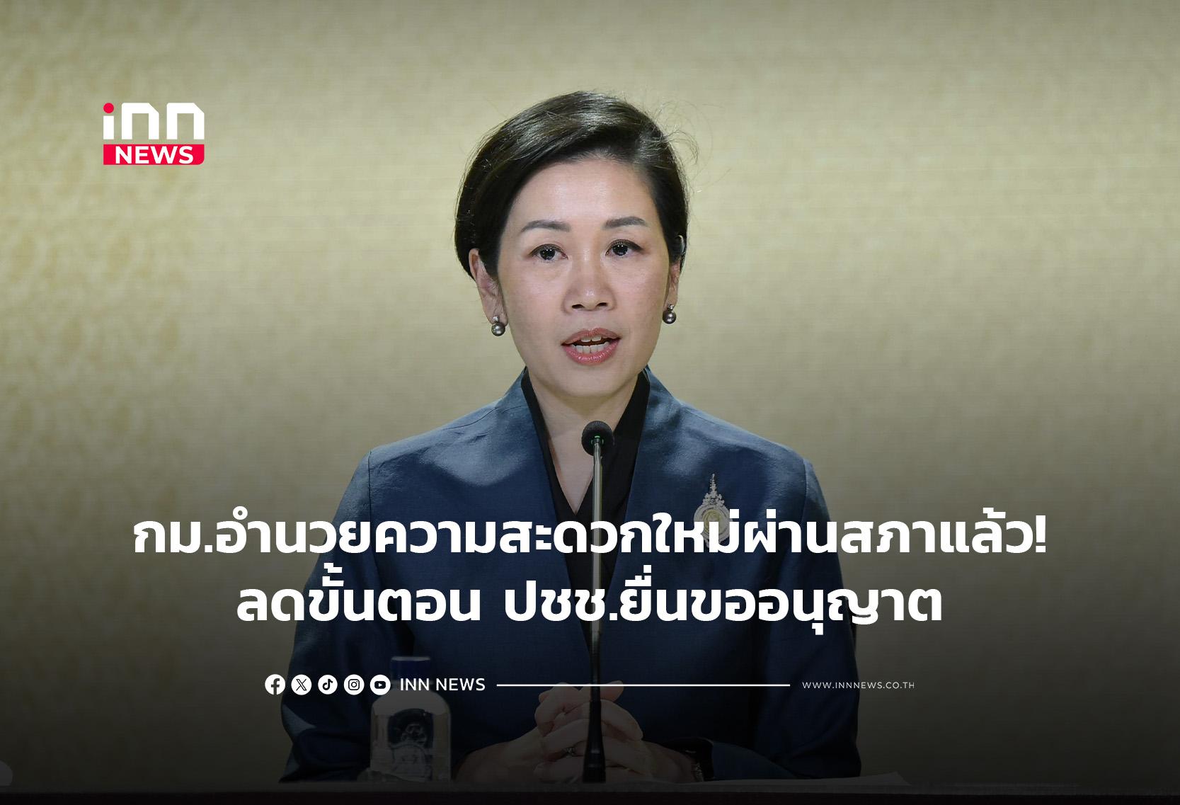 กม.อำนวยความสะดวกใหม่ผ่านสภาแล้ว!ลดขั้นตอน ปชช.ยื่นขออนุญาต
