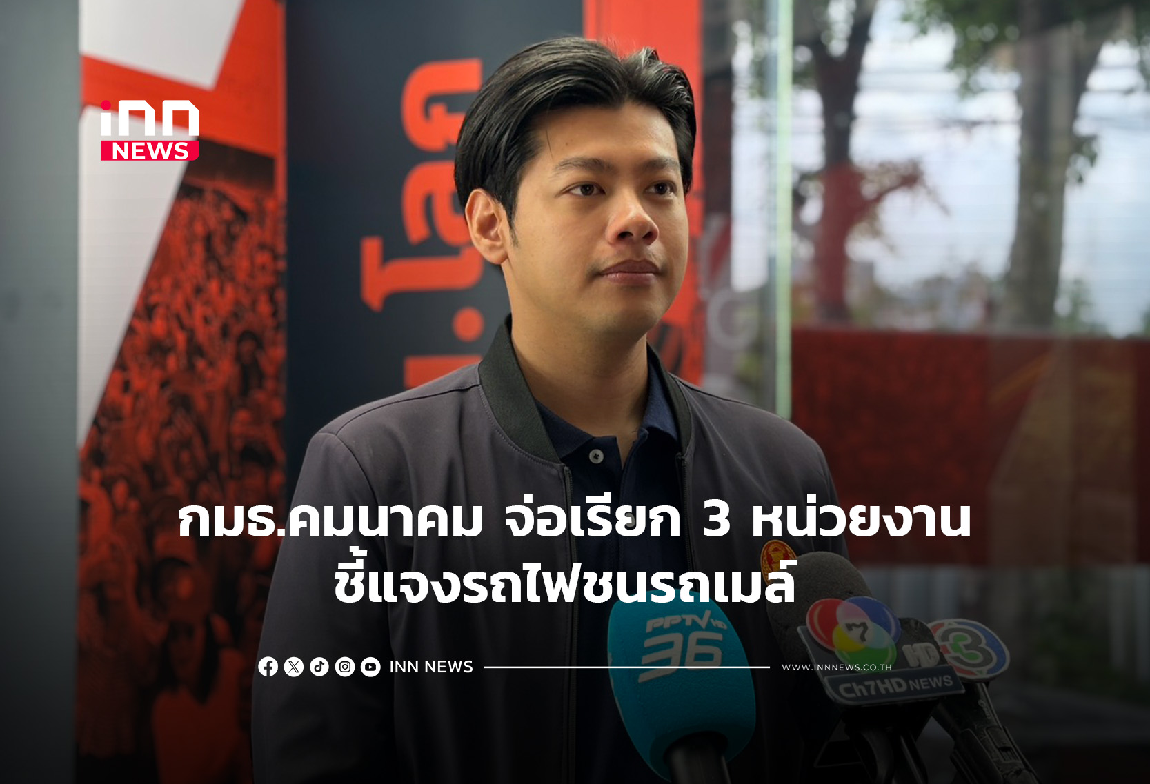 กมธ.คมนาคม จ่อเรียก3หน่วยงานชี้แจงรถไฟชนรถเมล์