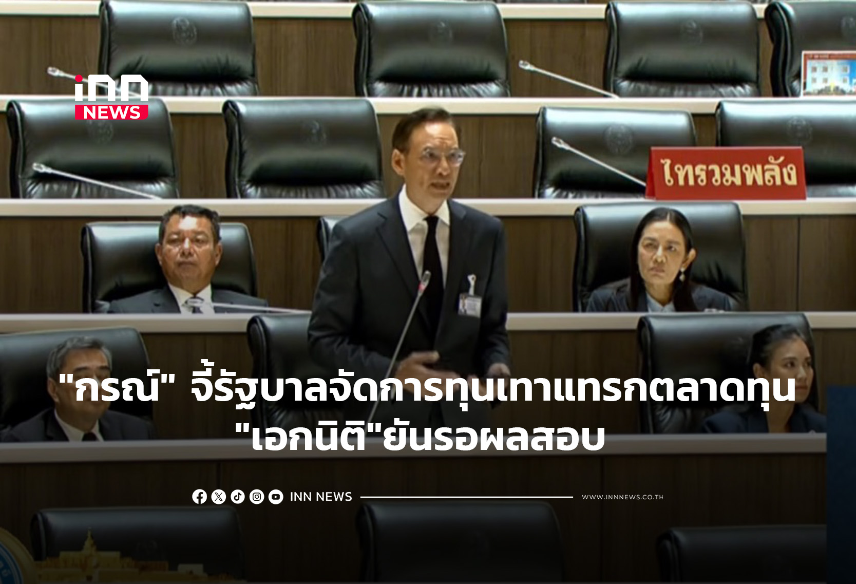 “กรณ์” จี้รัฐบาลเร่งจัดการทุนเทาแทรกตลาดทุน-“เอกนิติ”รอผลสอบ