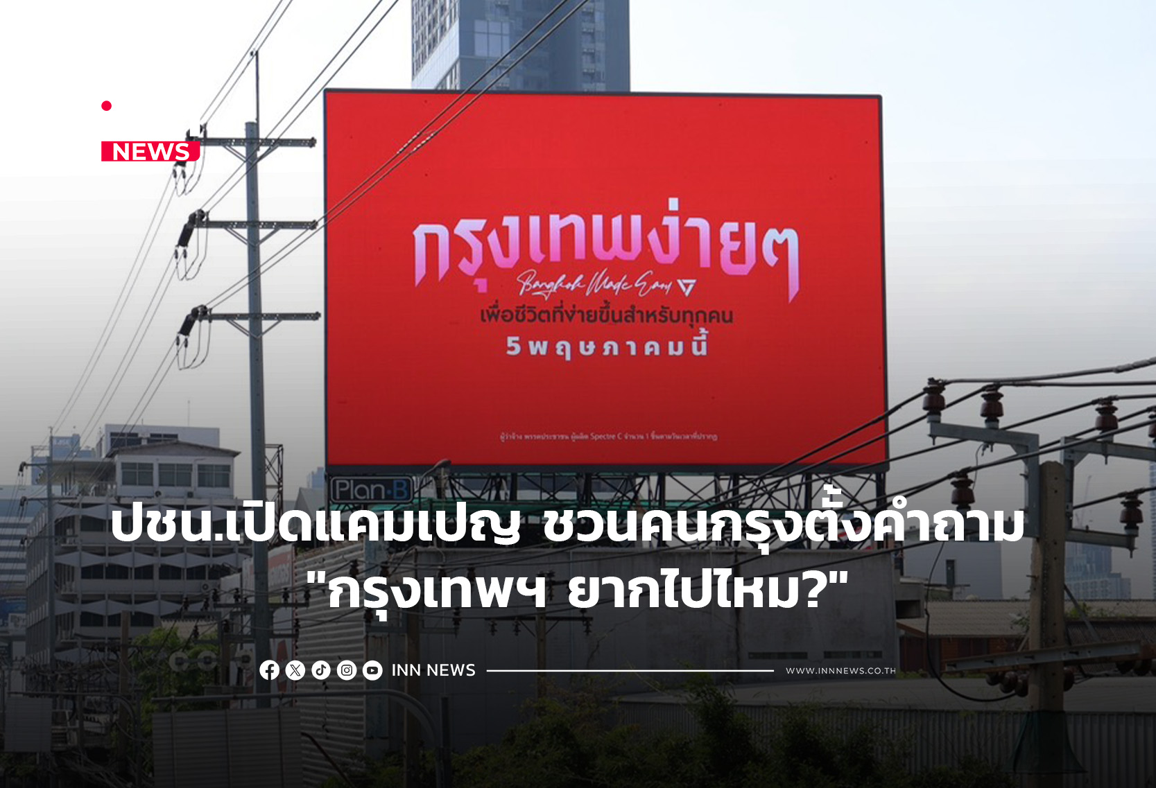 ปชน.เปิดแคมเปญ ชวนคนกรุงตั้งคำถาม “กรุงเทพฯ ยากไปไหม?”